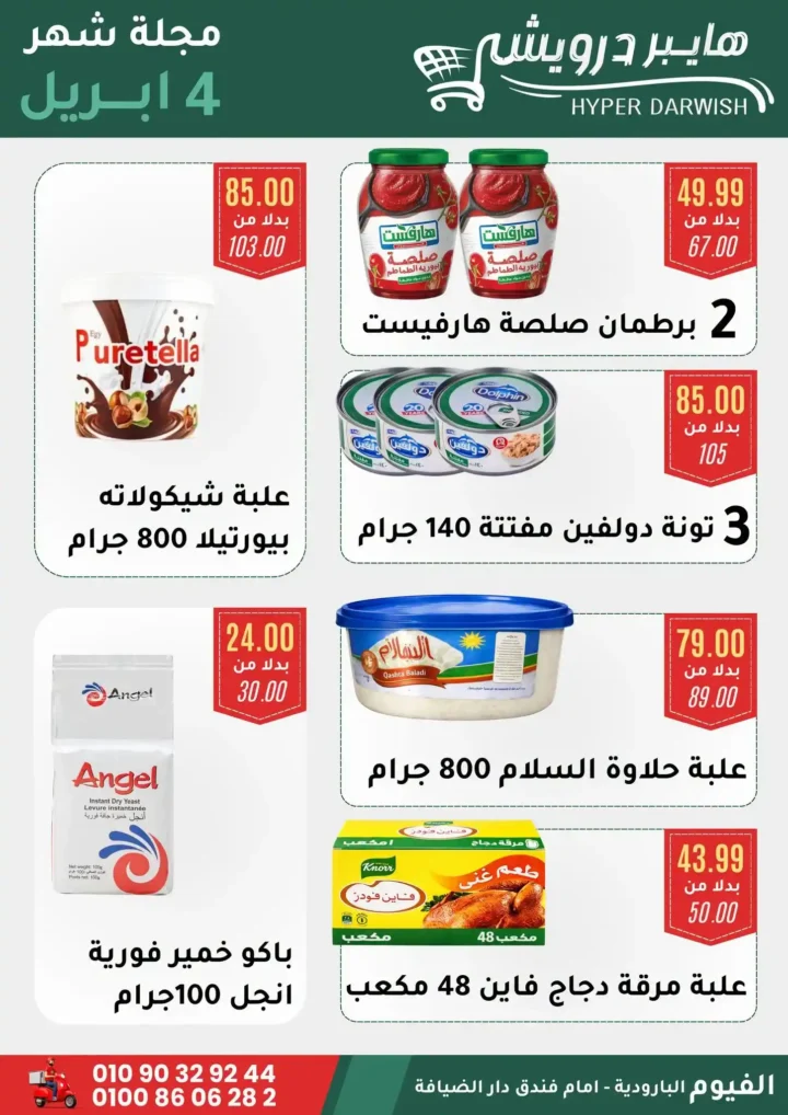 عروض هايبر درويش الفيوم أبريل 2026 – خصومات قوية على السلع والعطارة لفترة محدودة 🔥 9 عروض هايبر درويش الفيوم أبريل 2026 – خصومات قوية على السلع والعطارة لفترة محدودة 🔥