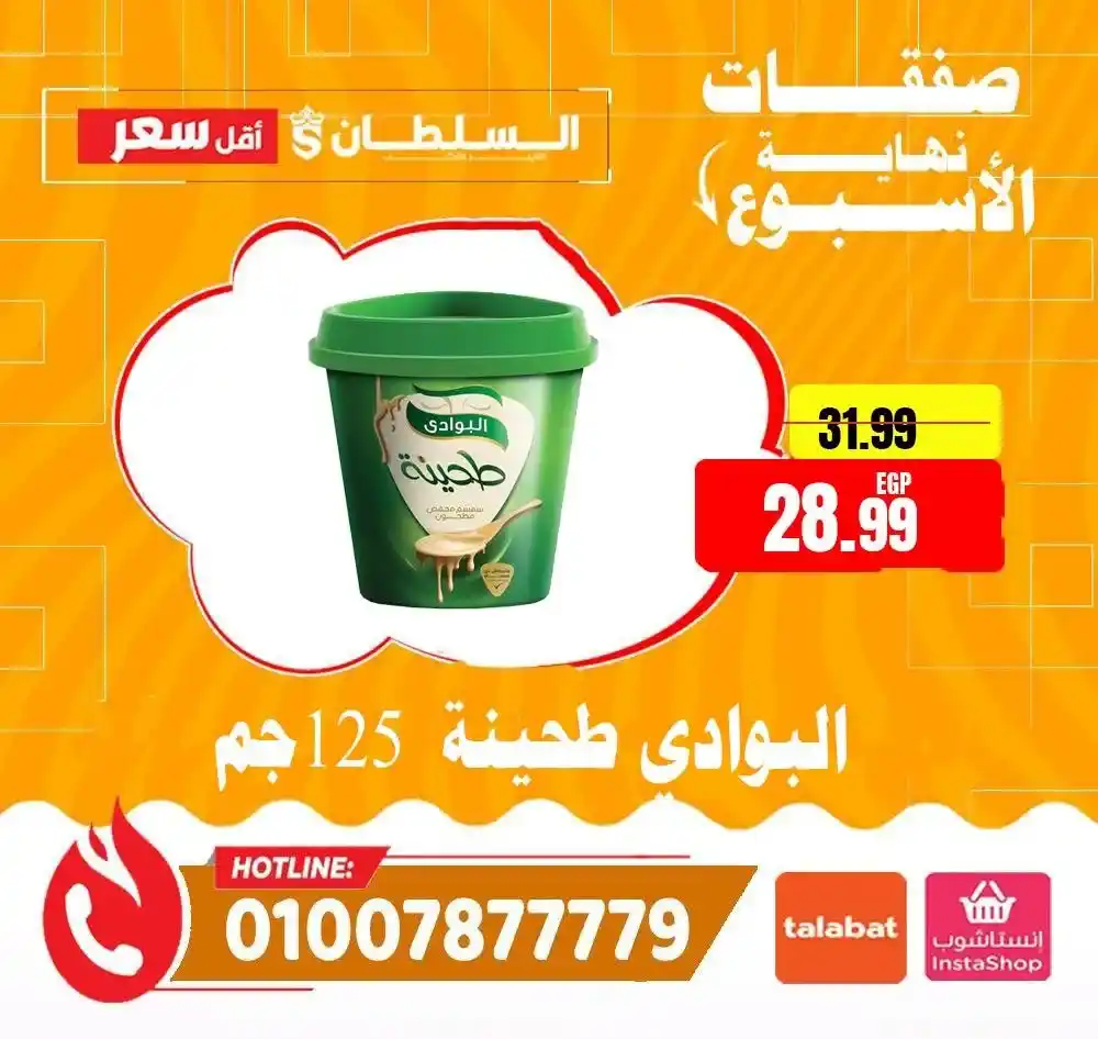 عروض السلطان هايبر ماركت 2026.. خصومات الويك إند على السلع الغذائية حتى 4 أبريل 🔥 9 عروض السلطان هايبر ماركت 2026.. خصومات الويك إند