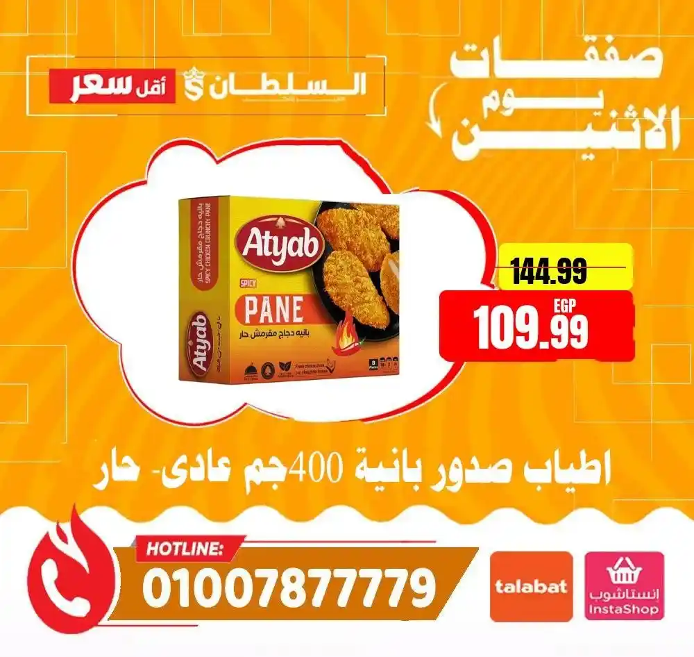 عروض هايبر ماركت السلطان اليوم الاثنين 2026 | خصومات قوية لمدة 24 ساعة فقط. 9 عروض هايبر ماركت السلطان