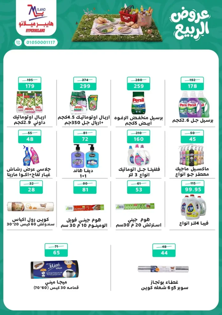 عروض هايبر ميلانو 2026.. أقوى عروض الربيع على الجبن والمجمدات والمنظفات حتى 22 أبريل. 9 عروض هايبر ميلانو 2026.. أقوى عروض الربيع على الجبن والمجمدات والمنظفات حتى 22 أبريل