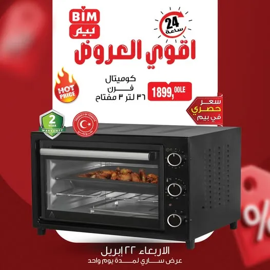 أقوى عروض بيم مصر اليوم | خصم خاص على فرن كوميتال التركي 36 لتر 1 عروض بيم أقوى العروض