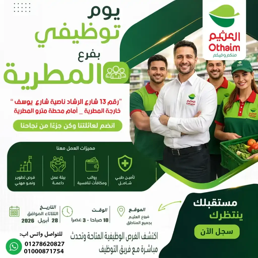 وظائف العثيم مصر 2026 | يوم توظيف مفتوح في المطرية بفرص شغل فورية 1 وظائف العثيم مصر 2026 | يوم توظيف مفتوح في المطرية بفرص شغل فورية