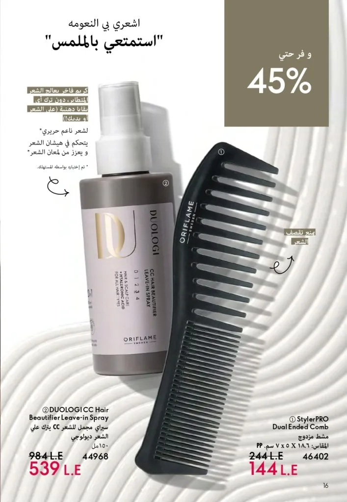 كتالوج أوريفليم السويد أبريل 2026 | عروض الجمال والرفاهية من 1 إلى 30 أبريل 17 Oriflame Sweden Catalog April 2026 | Beauty & Wellness Offers from April 1st to 30th