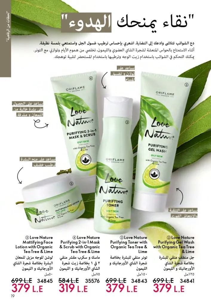 كتالوج أوريفليم السويد أبريل 2026 | عروض الجمال والرفاهية من 1 إلى 30 أبريل 18 Oriflame Sweden Catalog April 2026 | Beauty & Wellness Offers from April 1st to 30th