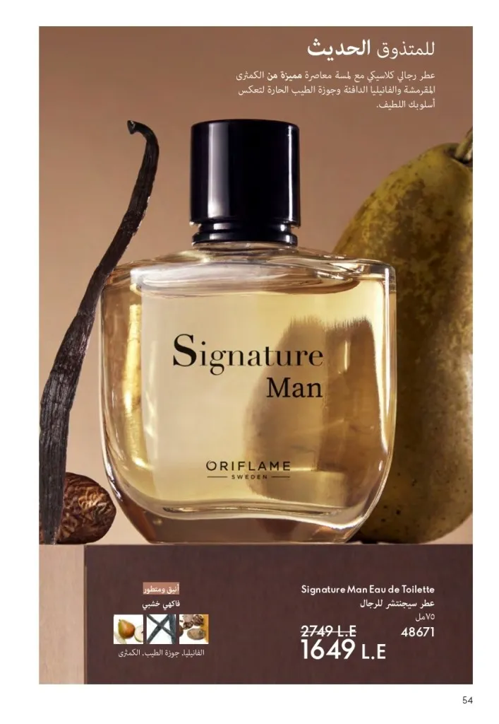 كتالوج أوريفليم السويد أبريل 2026 | عروض الجمال والرفاهية من 1 إلى 30 أبريل 55 Oriflame Sweden Catalog April 2026 | Beauty & Wellness Offers from April 1st to 30th