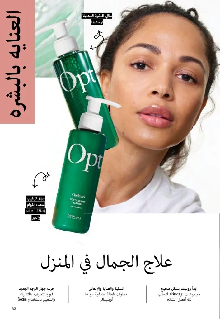 كتالوج أوريفليم السويد أبريل 2026 | عروض الجمال والرفاهية من 1 إلى 30 أبريل 62 Oriflame Sweden Catalog April 2026 | Beauty & Wellness Offers from April 1st to 30th