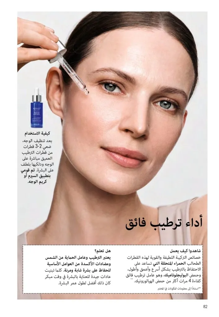 كتالوج أوريفليم السويد أبريل 2026 | عروض الجمال والرفاهية من 1 إلى 30 أبريل 83 Oriflame Sweden Catalog April 2026 | Beauty & Wellness Offers from April 1st to 30th