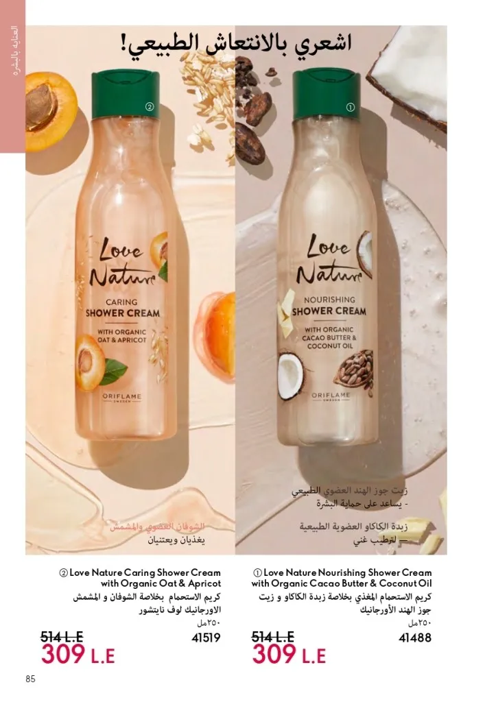 كتالوج أوريفليم السويد أبريل 2026 | عروض الجمال والرفاهية من 1 إلى 30 أبريل 84 Oriflame Sweden Catalog April 2026 | Beauty & Wellness Offers from April 1st to 30th
