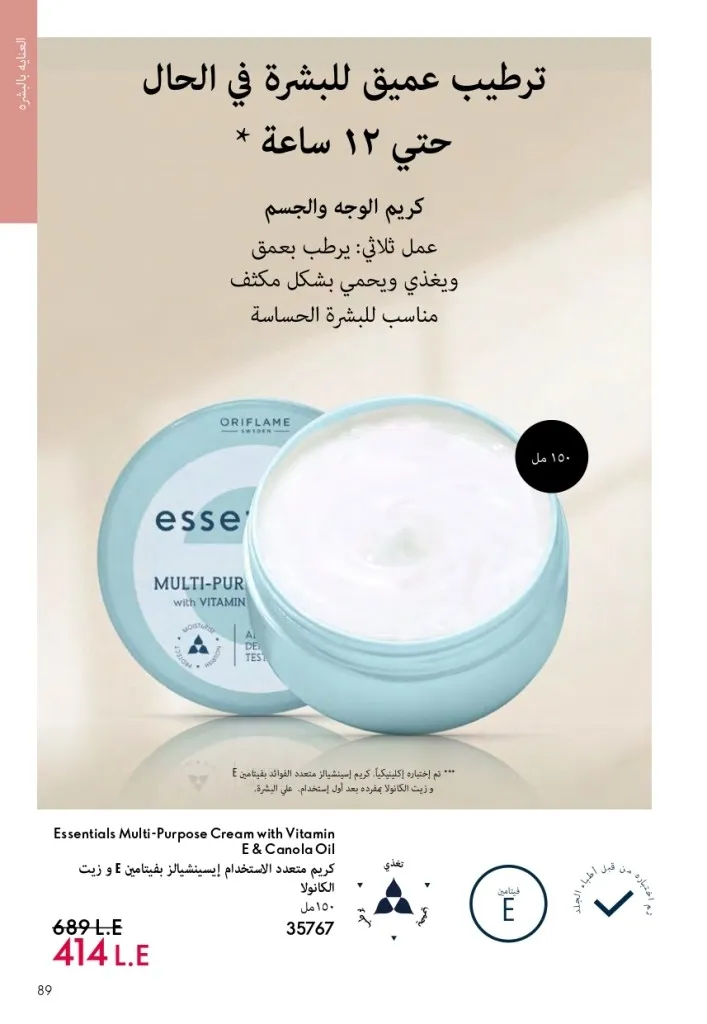 كتالوج أوريفليم السويد أبريل 2026 | عروض الجمال والرفاهية من 1 إلى 30 أبريل 88 Oriflame Sweden Catalog April 2026 | Beauty & Wellness Offers from April 1st to 30th