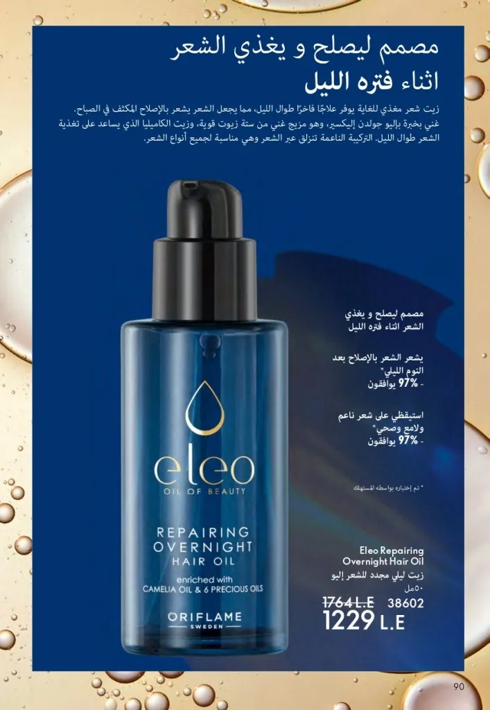 كتالوج أوريفليم السويد أبريل 2026 | عروض الجمال والرفاهية من 1 إلى 30 أبريل 91 Oriflame Sweden Catalog April 2026 | Beauty & Wellness Offers from April 1st to 30th