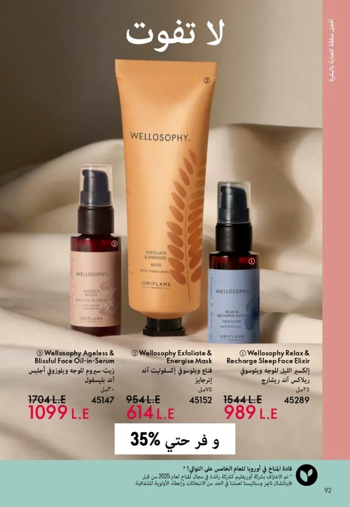كتالوج أوريفليم السويد أبريل 2026 | عروض الجمال والرفاهية من 1 إلى 30 أبريل 93 Oriflame Sweden Catalog April 2026 | Beauty & Wellness Offers from April 1st to 30th