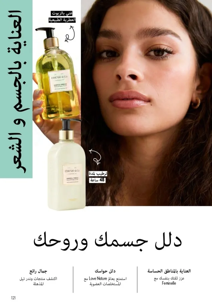 كتالوج أوريفليم السويد أبريل 2026 | عروض الجمال والرفاهية من 1 إلى 30 أبريل 120 Oriflame Sweden Catalog April 2026 | Beauty & Wellness Offers from April 1st to 30th