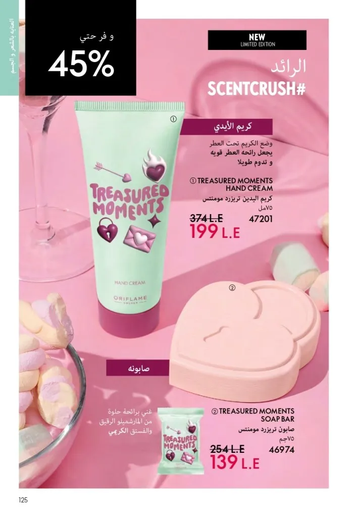 كتالوج أوريفليم السويد أبريل 2026 | عروض الجمال والرفاهية من 1 إلى 30 أبريل 124 Oriflame Sweden Catalog April 2026 | Beauty & Wellness Offers from April 1st to 30th