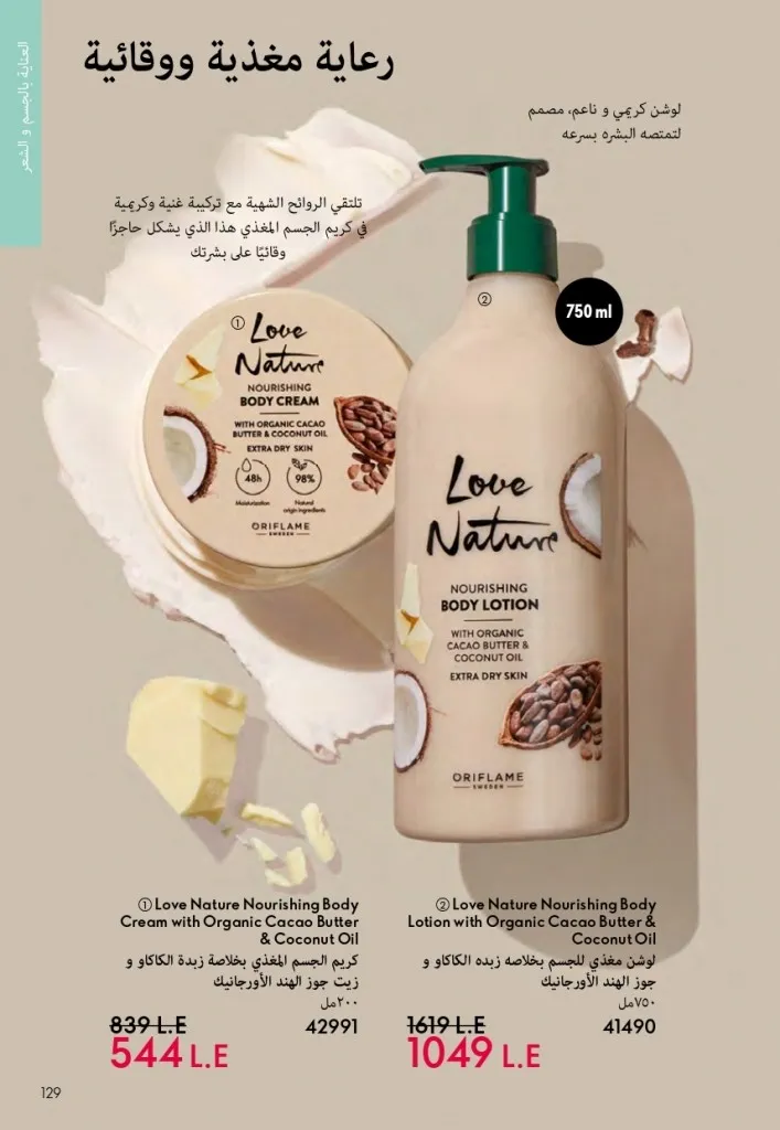 كتالوج أوريفليم السويد أبريل 2026 | عروض الجمال والرفاهية من 1 إلى 30 أبريل 128 Oriflame Sweden Catalog April 2026 | Beauty & Wellness Offers from April 1st to 30th