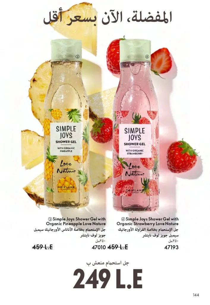 كتالوج أوريفليم السويد أبريل 2026 | عروض الجمال والرفاهية من 1 إلى 30 أبريل 145 Oriflame Sweden Catalog April 2026 | Beauty & Wellness Offers from April 1st to 30th