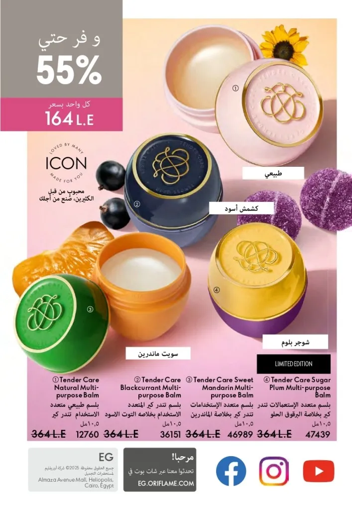 كتالوج أوريفليم السويد أبريل 2026 | عروض الجمال والرفاهية من 1 إلى 30 أبريل 148 Oriflame Sweden Catalog April 2026 | Beauty & Wellness Offers from April 1st to 30th
