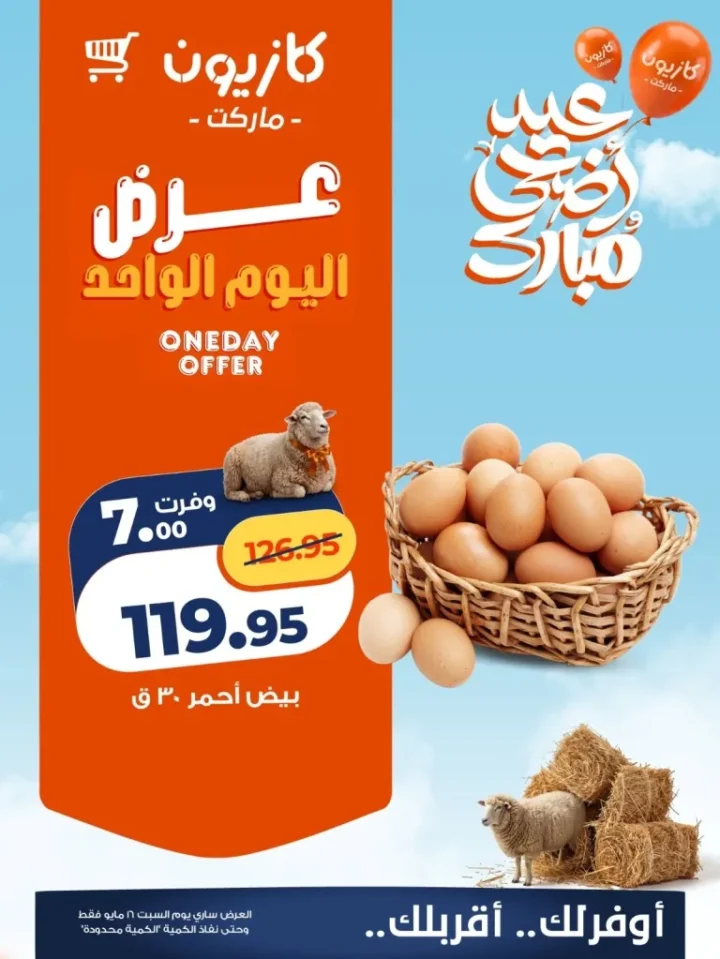 عرض كازيون اليوم السبت 16 مايو 2026 .. أسعار الأرز والبيض بأقل تكلفة 1 عرض كازيون اليوم السبت 16 مايو 2026 .. أسعار الأرز والبيض بأقل تكلفة