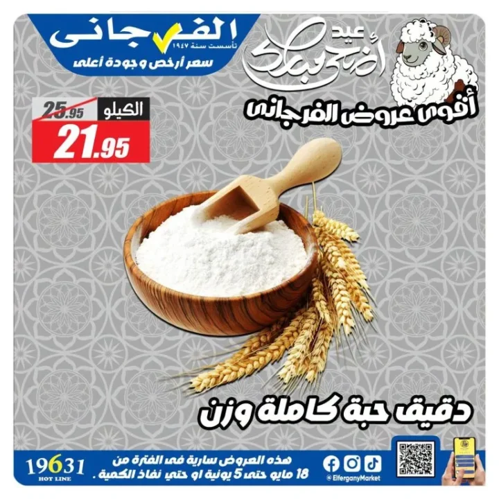 عروض الفرجاني هايبر ماركت 2026.. تخفيضات قوية على العطارة والمكسرات والأرز والتوابل 1 عروض الفرجاني هايبر ماركت 2026.. تخفيضات قوية على العطارة والمكسرات والأرز والتوابل