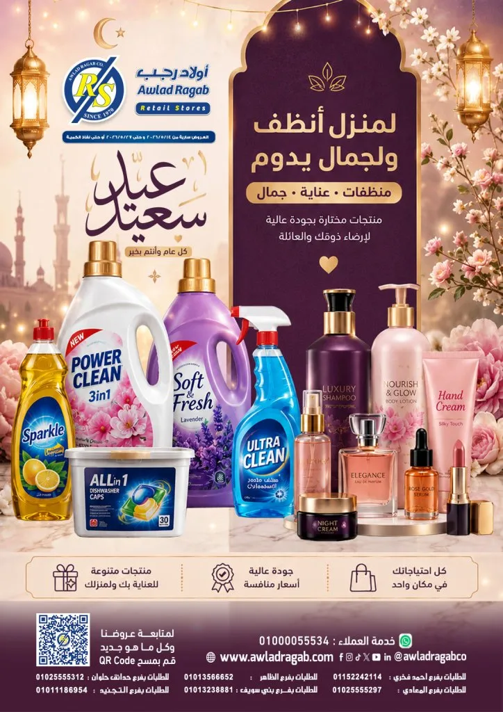 عروض أولاد رجب على المنظفات ومنتجات العناية.. تخفيضات قوية حتى 27 مايو 2026 1 عروض أولاد رجب على المنظفات ومنتجات العناية.. تخفيضات قوية