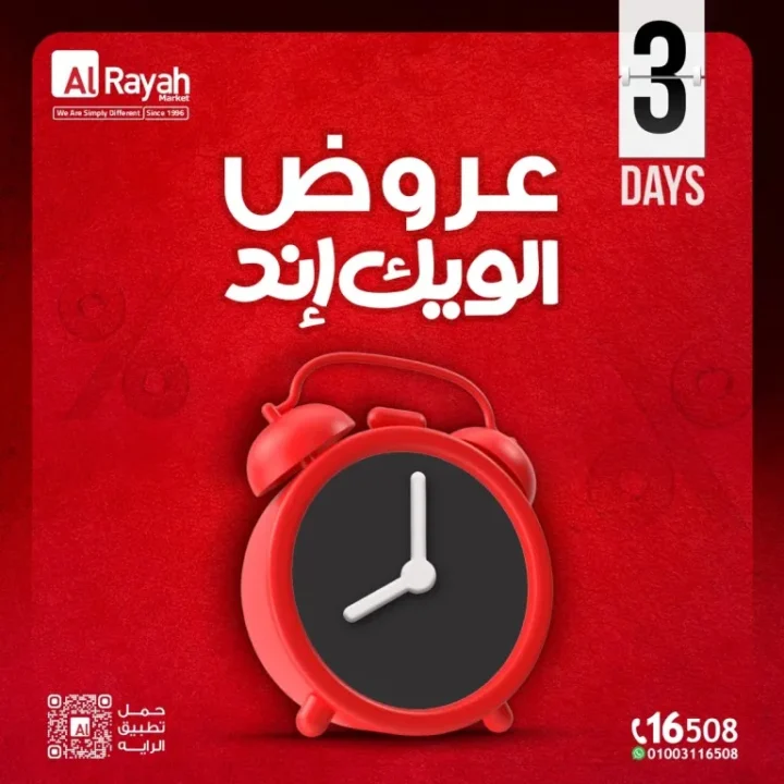 عروض الرايه ماركت - خصومات الويك إند لمدة 3 أيام على كل احتياجات بيتك - من 7 الى 9 مايو 2026 1 عروض الرايه ماركت - خصومات الويك إند لمدة 3 أيام على كل احتياجات بيتك - من 7 الى 9 مايو 2026
