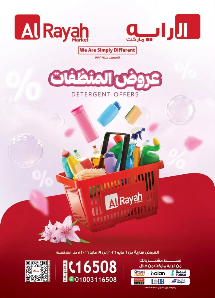 عروض الرايه ماركت 2026 | مجلة المنظفات بأقوى خصومات حتى 19 مايو 1 عروض الرايه ماركت 2026 | مجلة المنظفات بأقوى خصومات