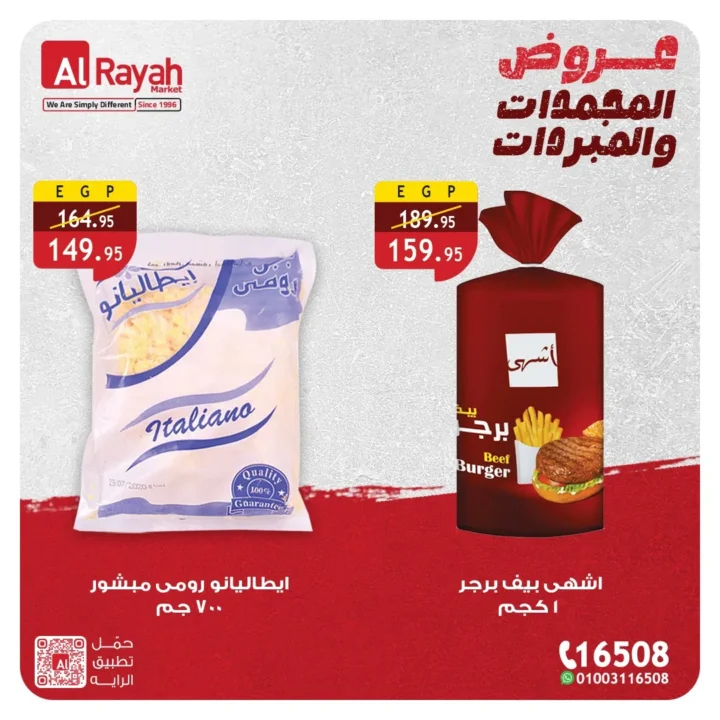عروض الراية ماركت على المجمدات والمبردات.. خصومات قوية حتى 5 مايو 2026 2 عروض الراية ماركت على المجمدات والمبردات.. خصومات قوية