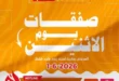 عروض السلطان هايبر ماركت اليوم الإثنين 1 يونيو 2026.. تخفيضات قوية على الجبن والزيوت والمنظفات 16 عروض السلطان هايبر ماركت اليوم الإثنين 1 يونيو 2026.. تخفيضات قوية على الجبن والزيوت والمنظفات