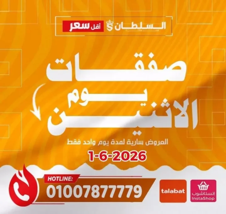 عروض السلطان هايبر ماركت اليوم الإثنين 1 يونيو 2026.. تخفيضات قوية على الجبن والزيوت والمنظفات 1 عروض السلطان هايبر ماركت اليوم الإثنين 1 يونيو 2026.. تخفيضات قوية على الجبن والزيوت والمنظفات