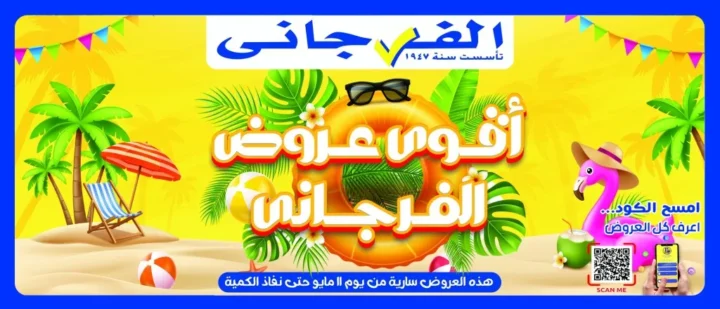 عروض الفرجاني هايبر ماركت | تخفيضات قوية بأسعار مميزة | من 11 مايو 2026 و حتى نفاذ الكمية 1 عروض الفرجاني هايبر ماركت | تخفيضات قوية بأسعار مميزة