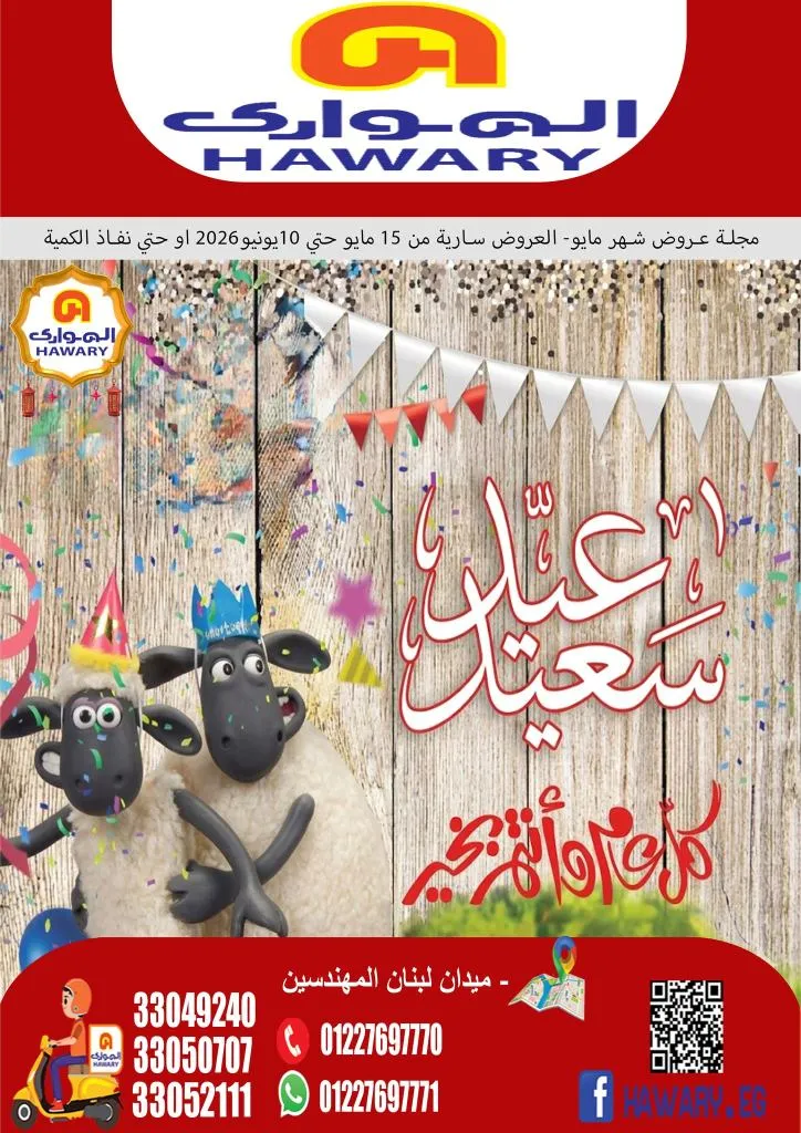 عروض الهواري | تخفيضات قوية على اللحوم واللانشون ومنتجات الألبان حتى 10 يونيو 2026 1 عروض الهواري | تخفيضات قوية على اللحوم واللانشون ومنتجات الألبان