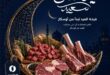 عروض أوسكار جراند ستورز عيد الأضحى 2026.. تخفيضات قوية على اللحوم والأرز والسمن 29 عروض أوسكار جراند ستورز عيد الأضحى 2026.. تخفيضات قوية على اللحوم والأرز والسمن