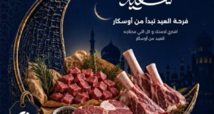 عروض أوسكار جراند ستورز عيد الأضحى 2026.. تخفيضات قوية على اللحوم والأرز والسمن