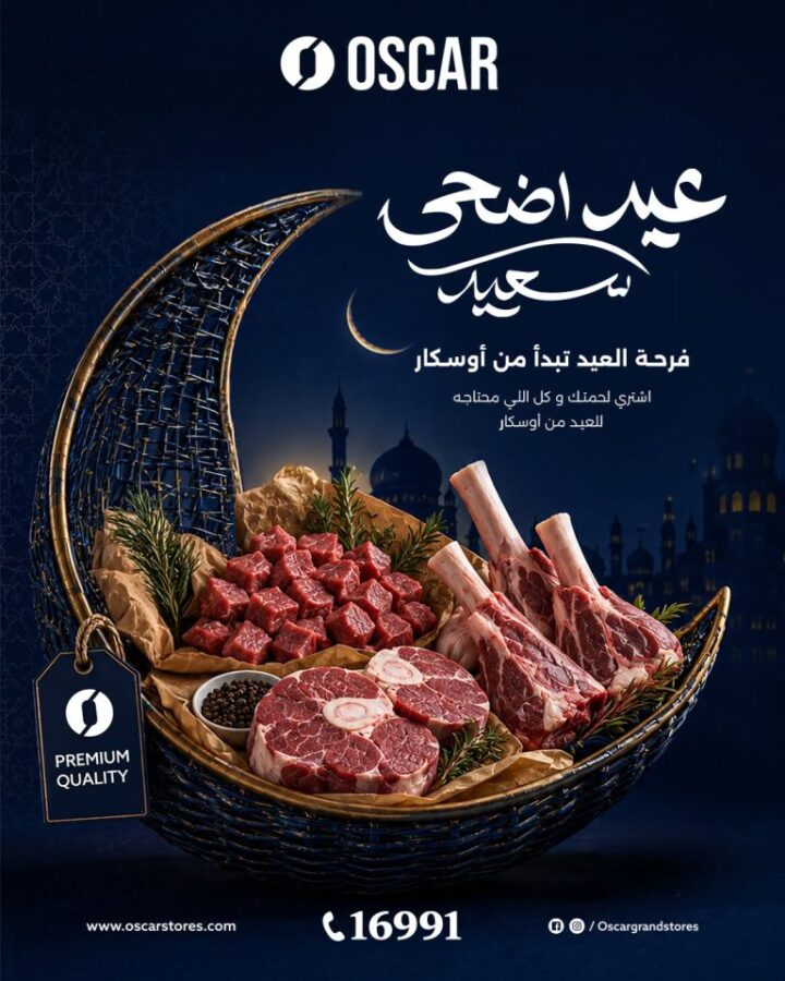 عروض أوسكار جراند ستورز عيد الأضحى 2026.. تخفيضات قوية على اللحوم والأرز والسمن 1 عروض أوسكار جراند ستورز عيد الأضحى 2026.. تخفيضات قوية على اللحوم والأرز والسمن