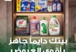 عروض بنده على المنظفات والأجهزة بمناسبة عيد الأضحى 2026 - بيتك دايما جاهز بأقوى العروض 10 عروض بنده على المنظفات والأجهزة بمناسبة عيد الأضحى 2026 - بيتك دايما جاهز بأقوى العروض