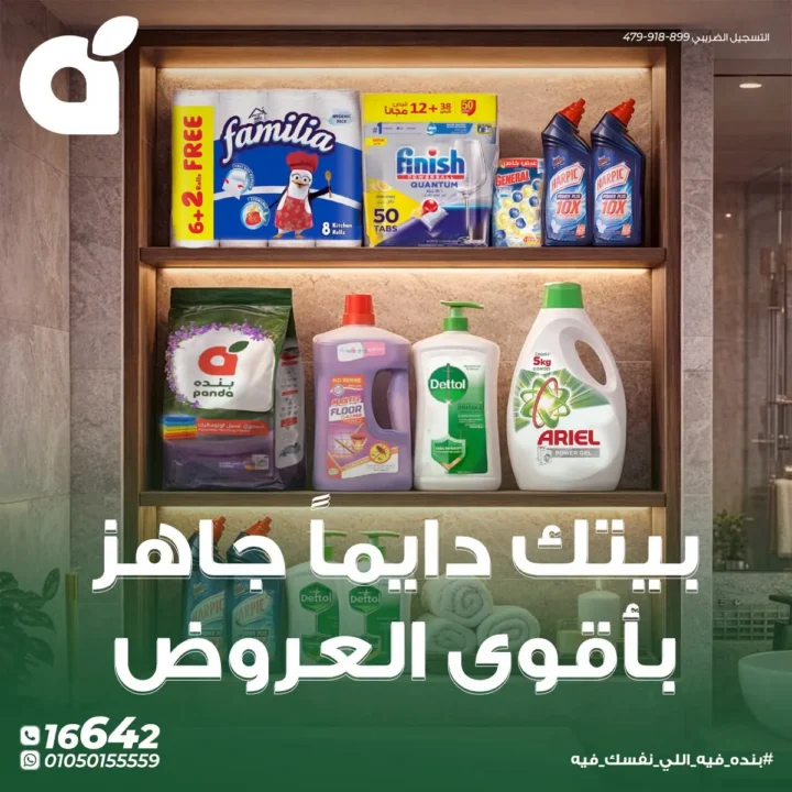 عروض بنده على المنظفات والأجهزة بمناسبة عيد الأضحى 2026 - بيتك دايما جاهز بأقوى العروض 1 عروض بنده على المنظفات والأجهزة بمناسبة عيد الأضحى 2026 - بيتك دايما جاهز بأقوى العروض