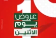 عروض بنده مصر اليوم الإثنين 1 يونيو 2026.. خصومات قوية على الجبن والزيت والأجهزة المنزلية 15 عروض بنده مصر اليوم الإثنين 1 يونيو 2026.. خصومات قوية على الجبن والزيت والأجهزة المنزلية