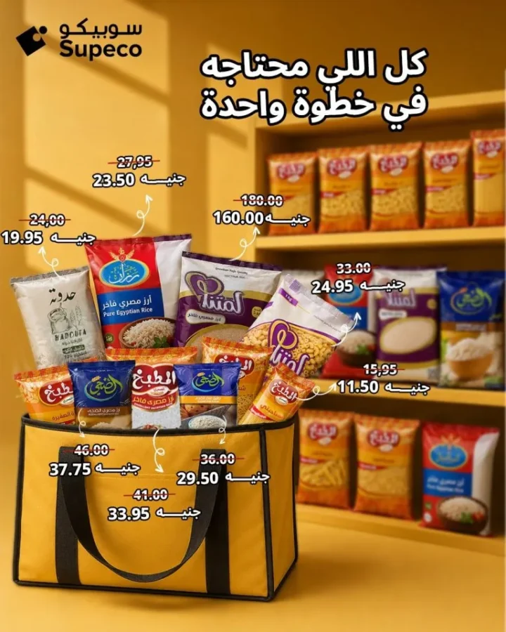 عروض سوبيكو مصر 2026 .. تخفيضات قوية على الأرز والمواد الغذائية حتى نفاد الكمية 1 عروض سوبيكو مصر 2026 .. تخفيضات قوية على الأرز والمواد الغذائية حتى نفاد الكمية