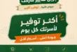 عروض جرين هايبر ماركت | تخفيضات قوية على السلع الغذائية والمنظفات بأسعار مفاجأة | بمناسبة عيد الأضحى المبارك 2026 9 01 عروض مصر عروض جرين هايبر ماركت 1