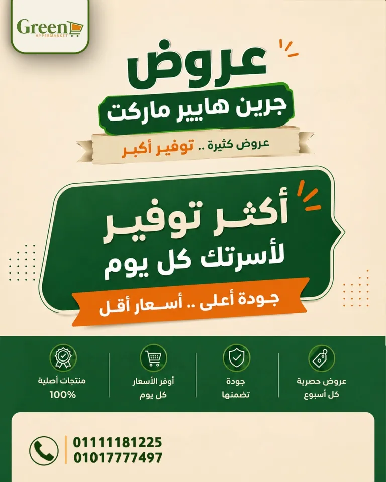 عروض جرين هايبر ماركت | تخفيضات قوية على السلع الغذائية والمنظفات بأسعار مفاجأة | بمناسبة عيد الأضحى المبارك 2026 1 عروض جرين هايبر ماركت | تخفيضات قوية على السلع الغذائية والمنظفات بأسعار مفاجأة