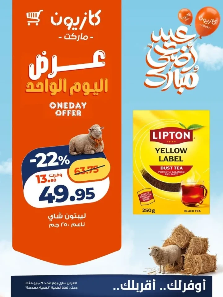 عروض كازيون اليوم الأحد 31 مايو 2026.. خصومات قوية على الشاي والحفاضات وبرسيل جل 1 عروض كازيون اليوم الأحد 31 مايو 2026.. خصومات قوية على الشاي والحفاضات وبرسيل جل