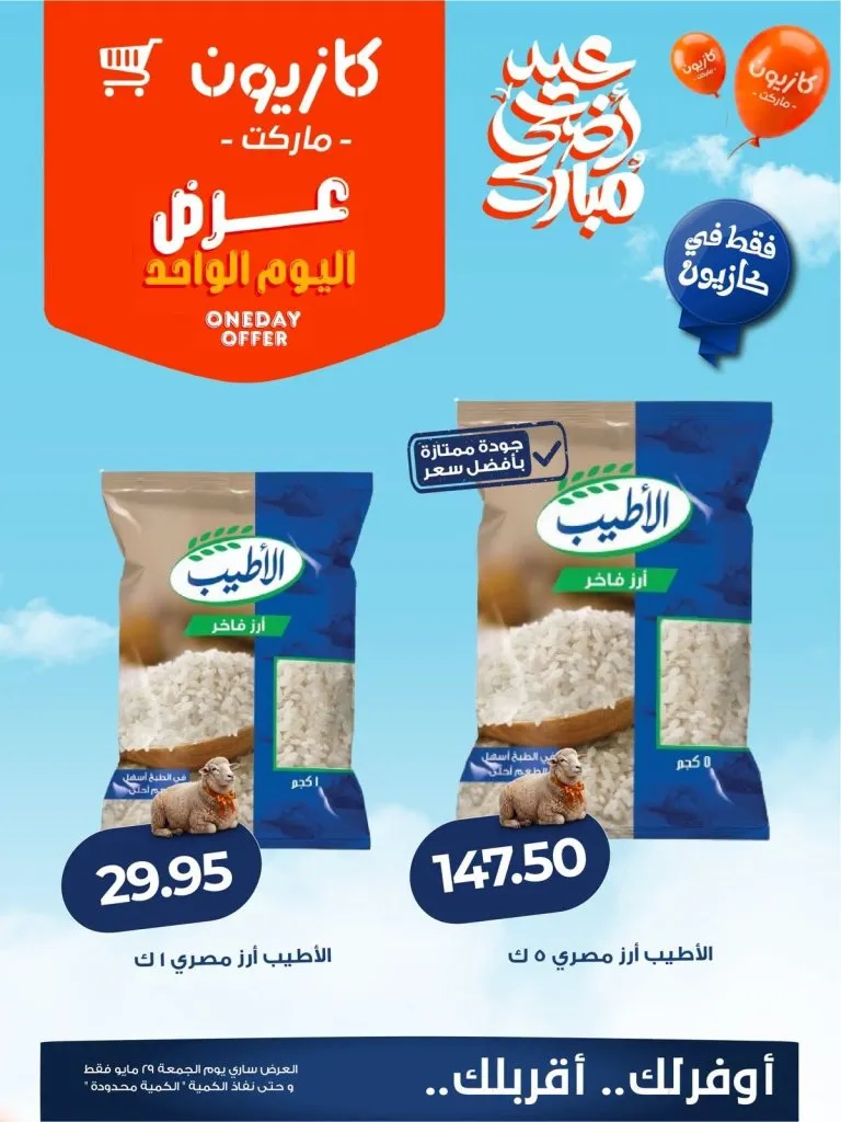 عروض كازيون اليوم الجمعة 29 مايو 2026.. تخفيضات قوية على الأرز والزيت والمكرونة ليوم واحد فقط 1 عروض كازيون اليوم الجمعة 29 مايو 2026.. تخفيضات قوية على الأرز والزيت والمكرونة ليوم واحد فقط