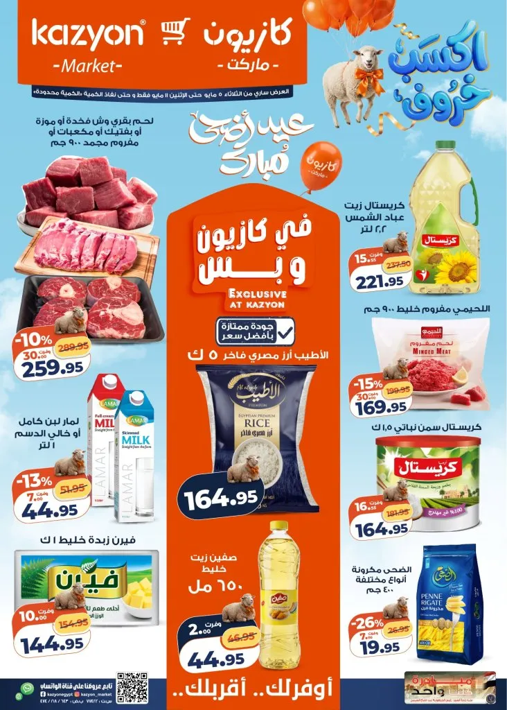 عروض كازيون الأسبوعية - أقوى تخفيضات عرض التلات على السلع الأساسية | من 5 الى 11 مايو 2026 1 عروض كازيون الأسبوعية - أقوى تخفيضات عرض التلات على السلع الأساسية
