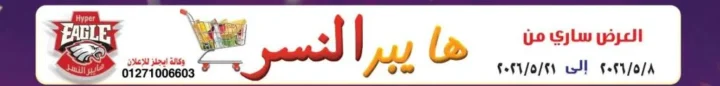 عروض هايبر النسر 2026 . تخفيضات قوية على الأرز والمكرونة والزيوت حتى 21 مايو 1 عروض هايبر النسر 2026 . تخفيضات قوية على الأرز والمكرونة والزيوت حتى 21 مايو
