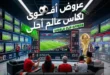 عروض هايبر وان 2026.. تخفيضات ضخمة على شاشات LG وSamsung وToshiba بمناسبة عيد الأضحى 8 عروض هايبر وان 2026.. تخفيضات ضخمة على شاشات LG وSamsung وToshiba بمناسبة عيد الأضحى