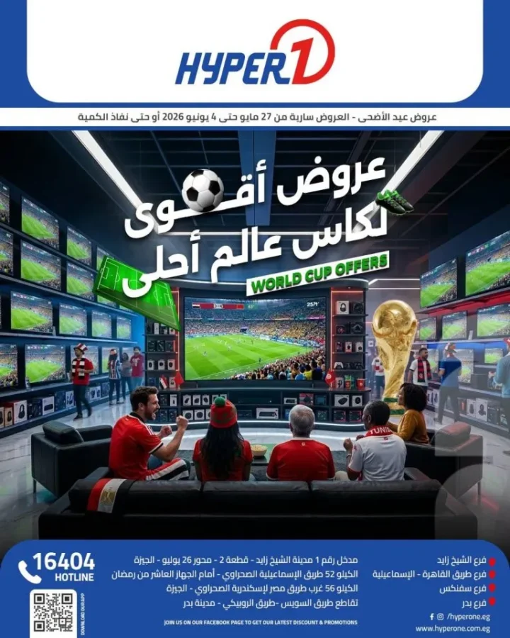 عروض هايبر وان 2026.. تخفيضات ضخمة على شاشات LG وSamsung وToshiba بمناسبة عيد الأضحى 1 عروض هايبر وان 2026.. تخفيضات ضخمة على شاشات LG وSamsung وToshiba بمناسبة عيد الأضحى