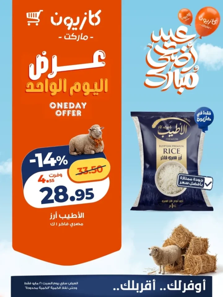 عرض كازيون اليوم السبت 16 مايو 2026 .. أسعار الأرز والبيض بأقل تكلفة 2 عرض كازيون اليوم السبت 16 مايو 2026 .. أسعار الأرز والبيض بأقل تكلفة