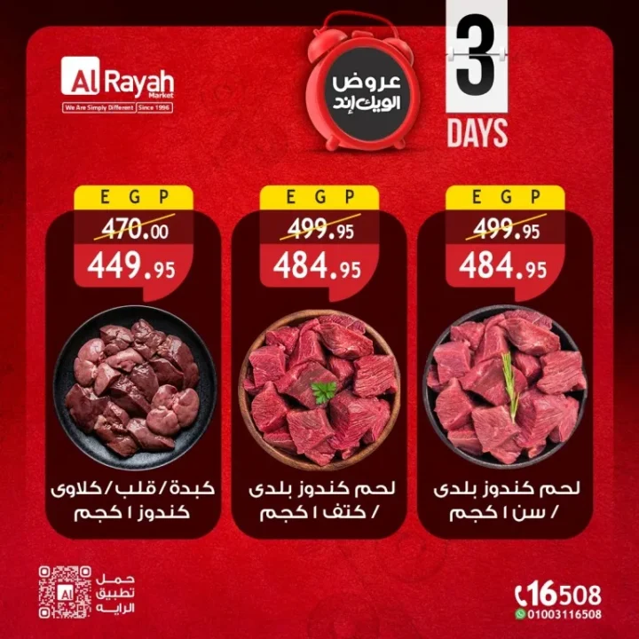عروض الرايه ماركت - خصومات الويك إند لمدة 3 أيام على كل احتياجات بيتك - من 7 الى 9 مايو 2026 2 عروض الرايه ماركت - خصومات الويك إند لمدة 3 أيام على كل احتياجات بيتك - من 7 الى 9 مايو 2026