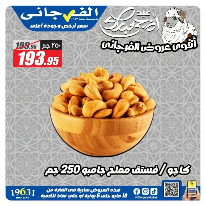 عروض الفرجاني هايبر ماركت 2026.. تخفيضات قوية على العطارة والمكسرات والأرز والتوابل 2 عروض الفرجاني هايبر ماركت 2026.. تخفيضات قوية على العطارة والمكسرات والأرز والتوابل