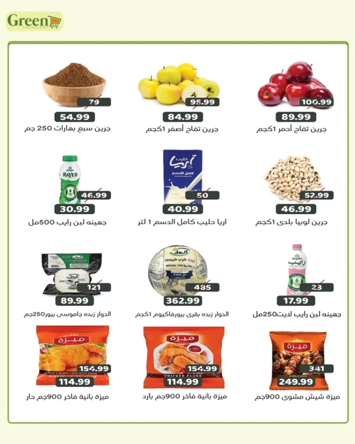 عروض جرين هايبر ماركت | تخفيضات قوية على السلع الغذائية والمنظفات بأسعار مفاجأة | بمناسبة عيد الأضحى المبارك 2026 2 عروض جرين هايبر ماركت | تخفيضات قوية على السلع الغذائية والمنظفات بأسعار مفاجأة
