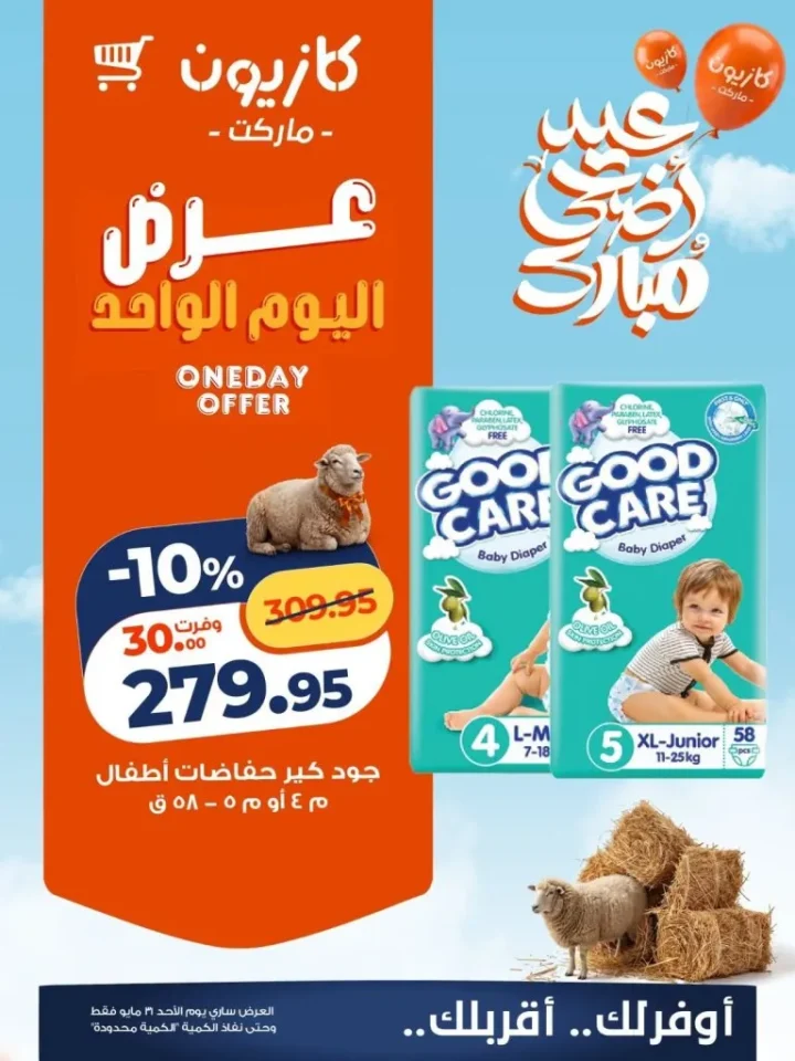 عروض كازيون اليوم الأحد 31 مايو 2026.. خصومات قوية على الشاي والحفاضات وبرسيل جل 2 عروض كازيون اليوم الأحد 31 مايو 2026.. خصومات قوية على الشاي والحفاضات وبرسيل جل